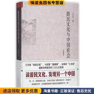 游民文化与中国社会增修版(正版收藏品)王学泰　著山西人民出版社发行部9787203087311