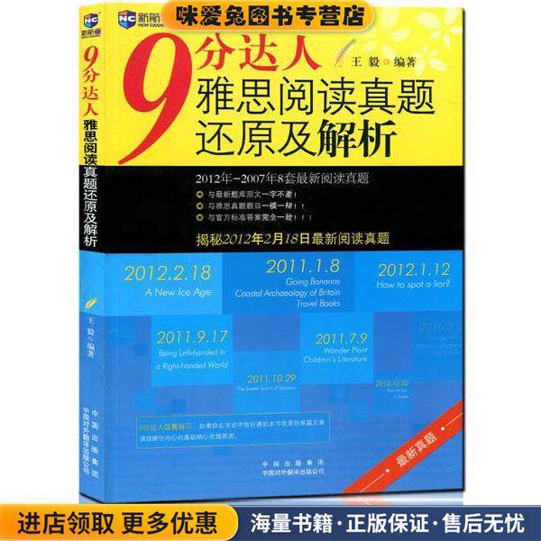 新航道·9分达人雅思阅读真题还原及解析(正版收藏品)王毅 著中国对外翻译出版公司9787500123224