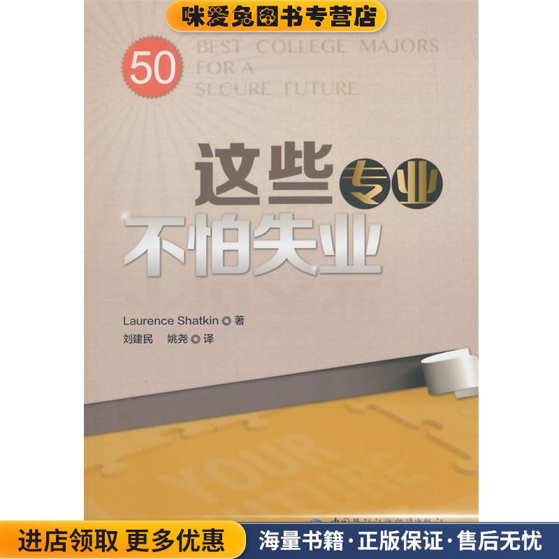 这些专业不怕失业(正版收藏品)Laurence Shatkin 著 刘建民 姚尧译中国劳动社会保障出版社 d1299787516714713