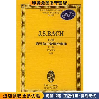 (正版收藏品)巴赫第五勃兰登堡协奏曲(德)巴赫 作曲湖南文艺出版社9787540429553