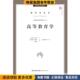 国家重点规划图书 等 正版 高等教育学 收藏品 潘懋元 编福建教育出版 社9787533462338