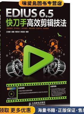 EDIUS 6 5快刀手高效剪辑技法(正版收藏品)三拍客人民邮电出版社9787115347077