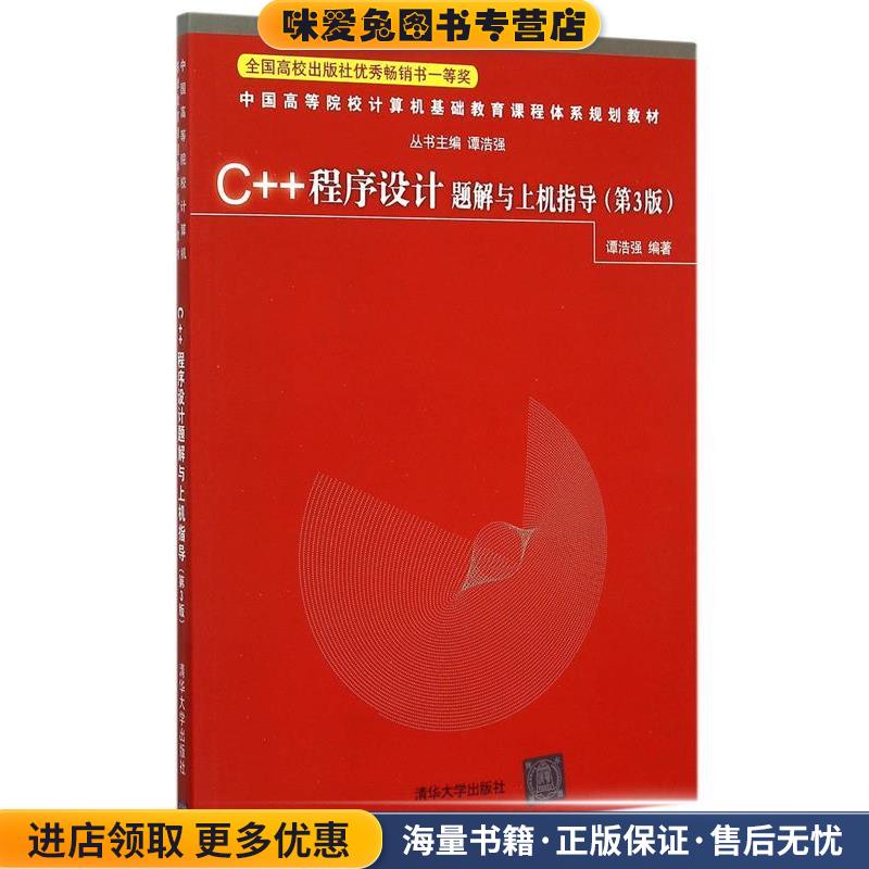 中国高等院校计算机基础教育课程体系规划教材:C++程序设计题解与上机指导(正版收藏品)谭浩强清华大学出版社9787302408420