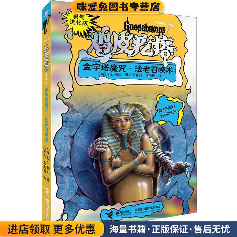 勇气进化版鸡皮疙瘩 银魔杖:金字塔魔咒 法老召唤术(正版收藏品)(美)R.L.斯坦接力出版社9787544828611