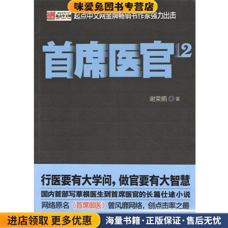 首席医官12(正版收藏品)谢荣鹏著21世纪出版社9787539187112
