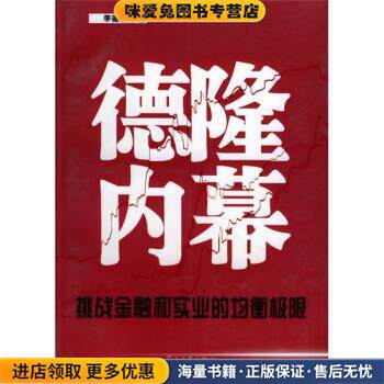 德隆内幕:挑战金融和实业的均衡极限(正版收藏品)李德林 著当代中国出版社9787801703323