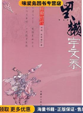 黑獭-宇文泰(正版收藏品)田彬,张新绪 著内蒙古人民出版社9787204090082