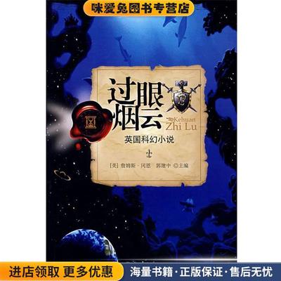 过眼烟云：英语科幻小说(正版收藏品)（美）詹姆斯·冈恩,郭建中　主编北京大学出版社9787301142431