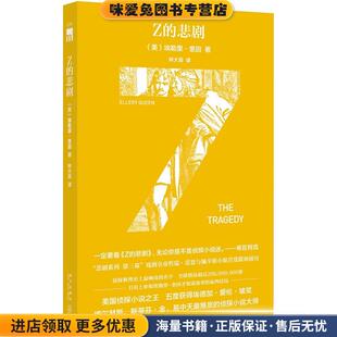 Z的悲剧(正版收藏品)(美)埃勒里奎因 著,林大容 译新星出版社9787513323796