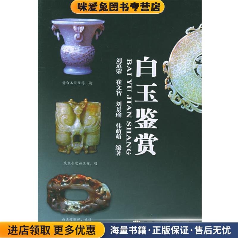 白玉鉴赏(正版收藏品)刘道荣,崔文智,刘景瑜,韩萌萌 编著百花文艺出版社9787530643167