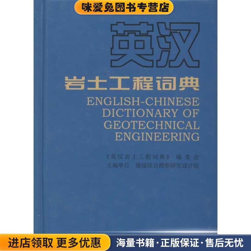 (正版收藏品)英汉岩土工程词典《英汉贪图工程词典》编委会中国建筑工业出版社9787112132645