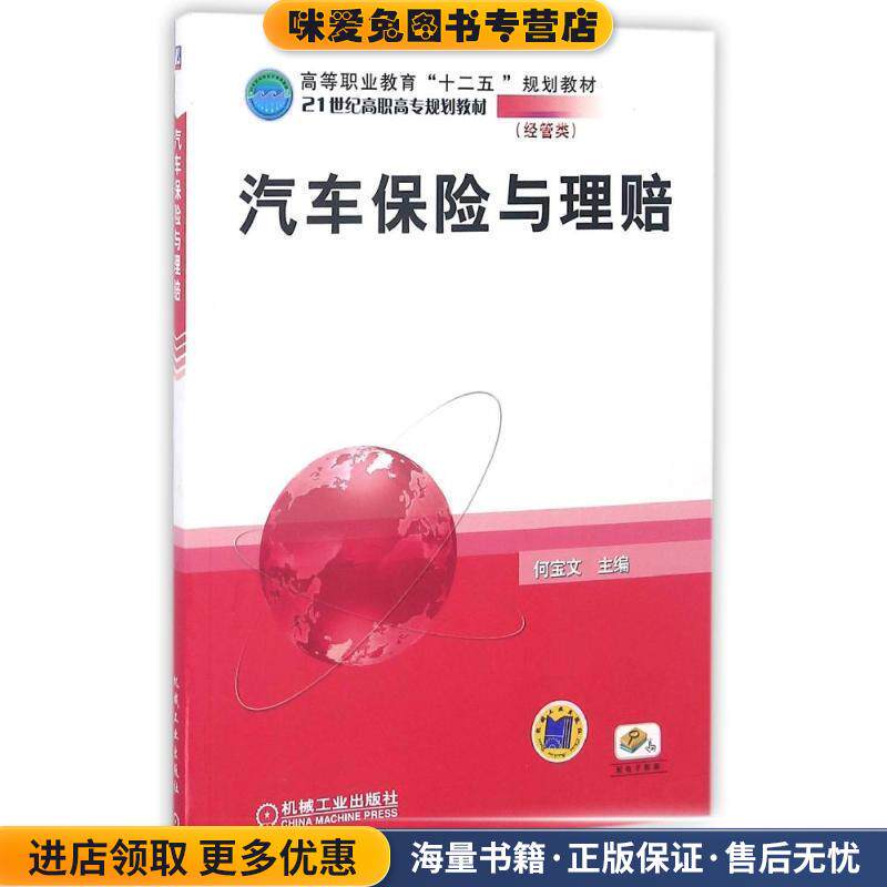 汽车保险与理赔(正版收藏品)何宝文 编机械工业出版社9787111335221