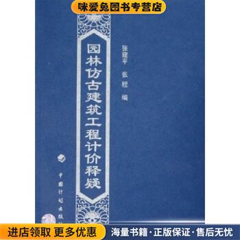 园林仿古建筑工程计价释疑张建平,张程 编中国计划出版社9787801774705