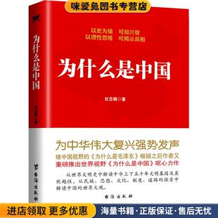 为什么是中国(正版收藏品)任志刚台海出版社9787516806142