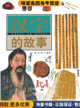 汉字的故事(正版收藏品)郁乃尧 著光明日报出版社9787801458346