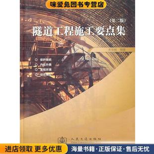 关宝树人民交通出版 收藏品 社9787114092428 正版 隧道工程施工要点集