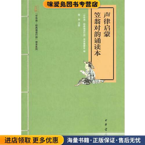 声律启蒙 笠翁对韵诵读本(正版收藏品)中华诵·经典诵读行动”读本编委会编,1,9,中华书局有限公司,2014-09-01,