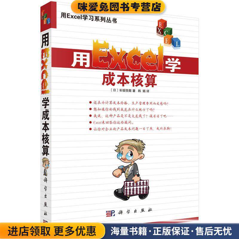 用Excel学成本核算(正版收藏品)9日)长坂悦敬著,韩娟译科学出版社有限责任公司9787030357045