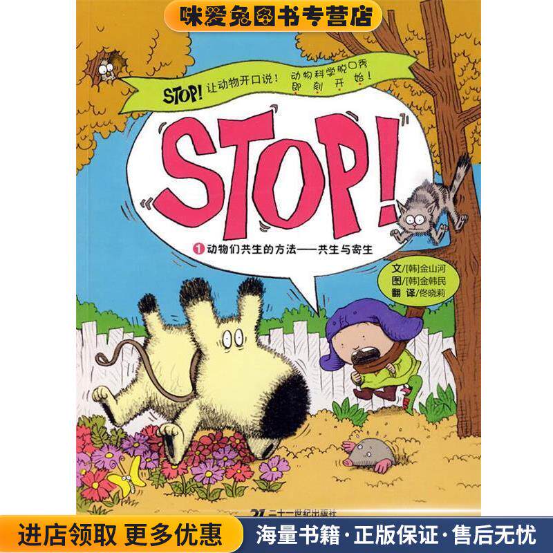 1.动物们共生的方法 共生与寄生 STOP让动物开口说(正版收藏品)（韩）金山河,（韩）金韩民　著,佟晓莉　译21世纪出版社