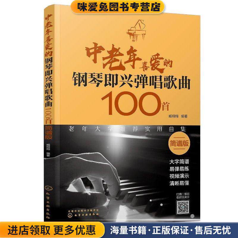中老年喜爱的钢琴即兴弹唱歌曲100首 简谱版(正版收藏品)臧翔翔化学工业出版社9787122334947