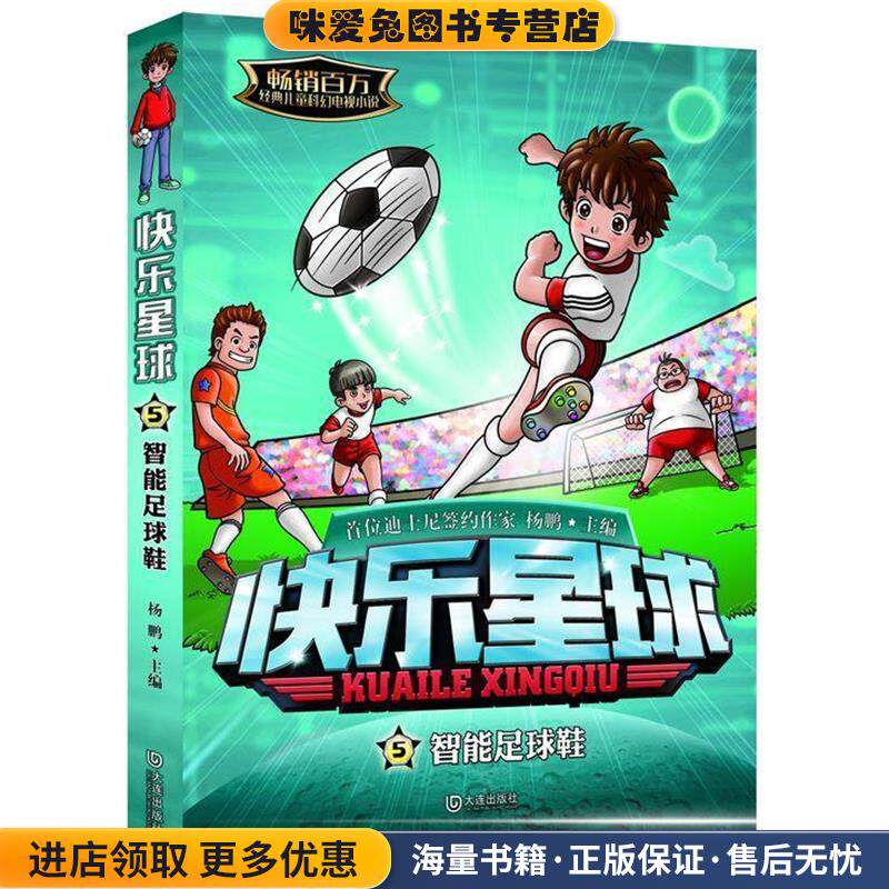 快乐星球:智能足球鞋(正版收藏品)杨鹏大连出版社9787550509023
