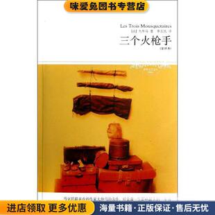 李玉民 社9787540204457 收藏品 Dumas 大仲马 正版 法 译北京燕山出版 世界文学文库033 著 三个火枪手