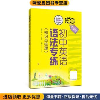 初中英语语法专练 大字版 知识点梳理(正版收藏品)姚东,金保罗上海交通大学出版社9787313270368