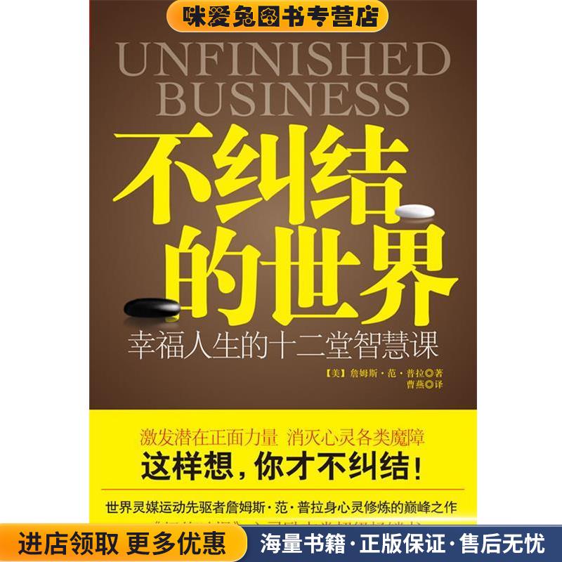 不纠结的世界 幸福人生的十二堂智慧课(正版收藏品)(美)范·普拉 著,曹燕 译江苏人民出版社9787214064998图片