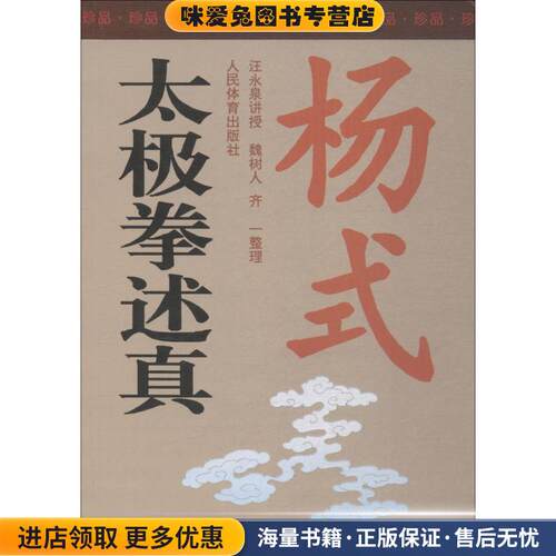 杨式太极拳述真(正版收藏品)魏树人,齐一 著,汪永泉（讲授） 编人