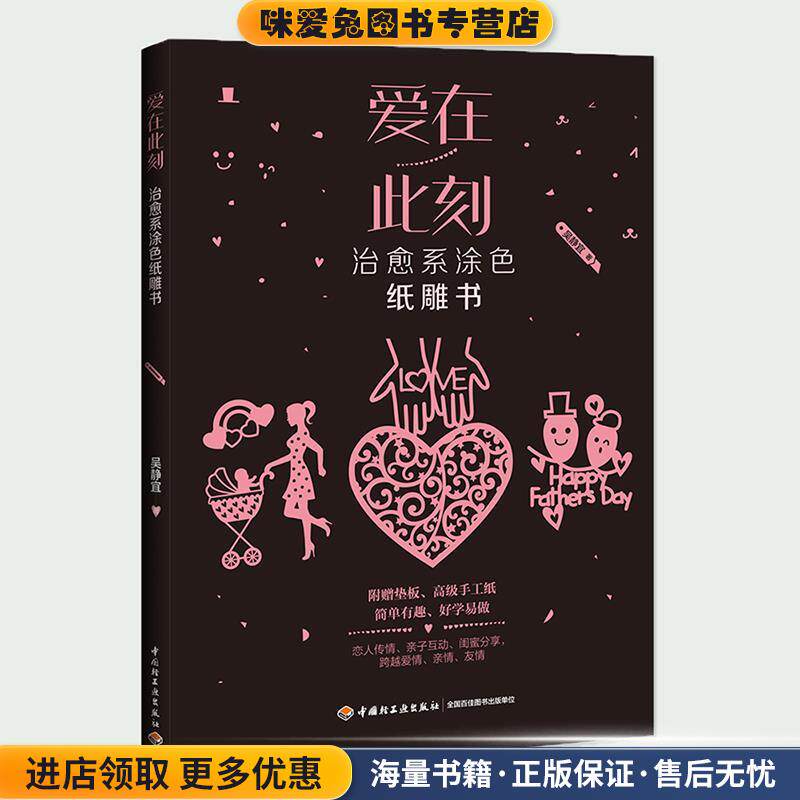 爱在此刻(正版收藏品)吴静宜中国轻工业出版社9787518413317