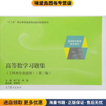 高等数学习题集(正版收藏品)李广全,林漪 编高等教育出版社9787040483017