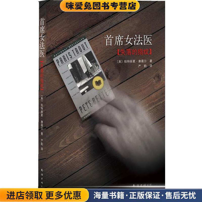首席女法医:失落的指纹(正版收藏品)[美]帕特丽夏·康薇尔 著,严韵　译南海出版公司9787544244541