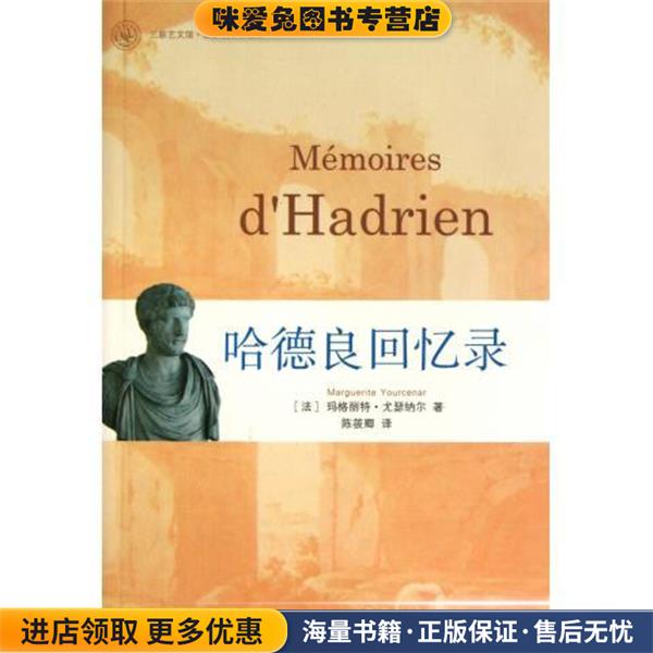 哈德良回忆录(正版收藏品)[法]玛格丽特·尤瑟纳尔,陈筱卿上海三联书店9787542635419