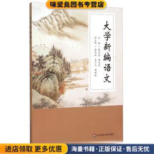 大学新编语文(正版收藏品)傅思泉 杨文琴 著作华东师范大学出版社9787567537613