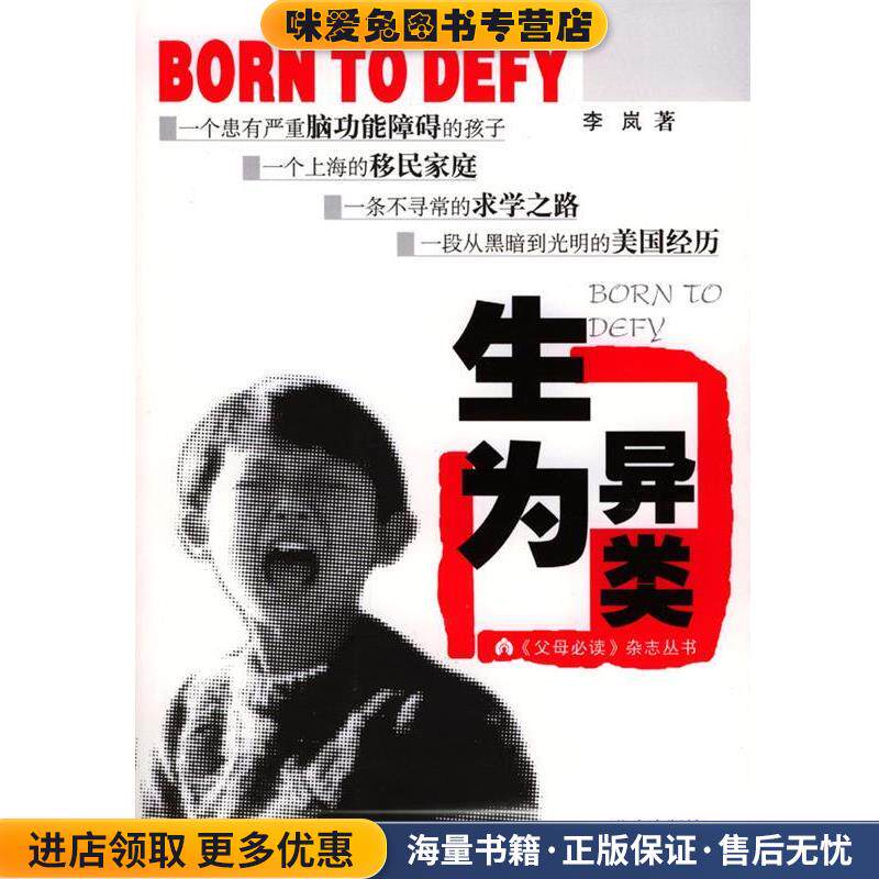《父母必读》杂志丛书：生为异类(正版收藏品)李岚 著北京出版社9787200051445