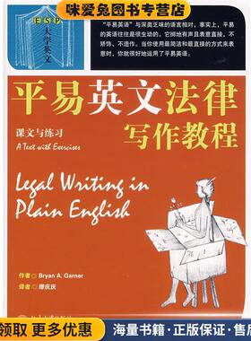 平易英文法律写作教程：课文与练习(正版收藏品)（美）加纳（Garner,B.A.）　著,缪庆庆　译北京大学出版社9787301132715