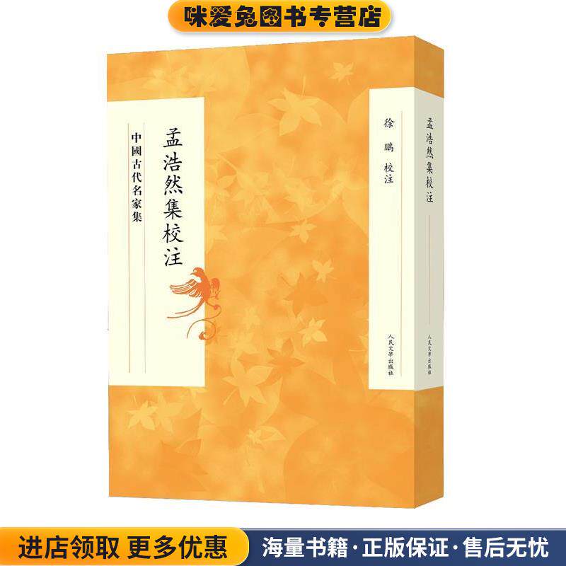 孟浩然集校注(正版收藏品)徐鹏人民文学出版社9787020104772