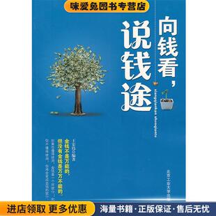 向钱看，说钱途(正版收藏品)王宏伟　编著北京工业大学出版社9787563932757
