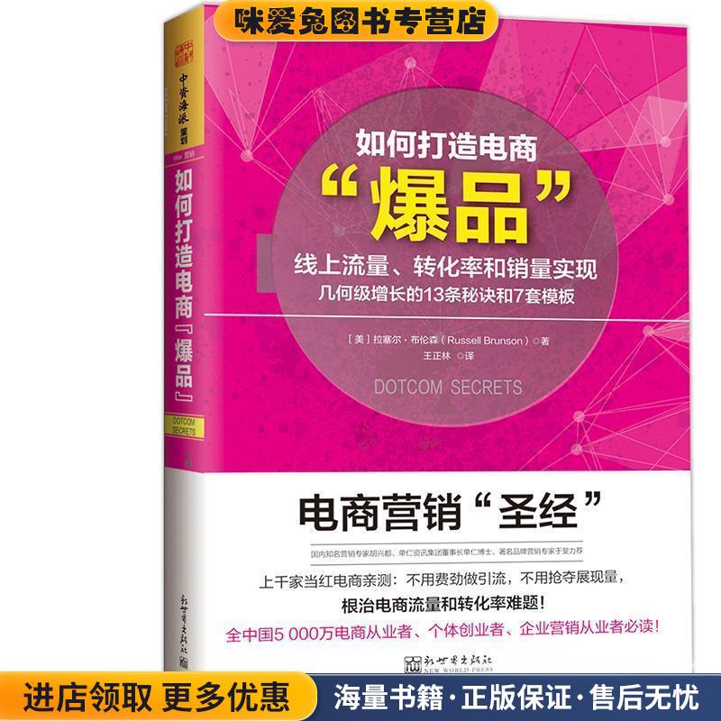 如何打造电商爆品:线上流量、转化率和销量实现几何级增长的13条秘诀和7套模板(正版收藏品)[美]拉塞尔 布伦森(Russell Brunson)新