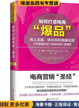 如何打造电商爆品:线上流量、转化率和销量实现几何级增长的13条秘诀和7套模板(正版收藏品)[美]拉塞尔 布伦森(Russell Brunson)新