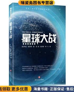 星球大战(正版收藏品)乔治·威尔斯（H.G.Wells）著,范锐,吴天娇,李飞译 译四川文艺出版社9787541156113