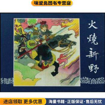 火烧新野(正版收藏品)王星北等 著上海人民美术出版社9787532259793