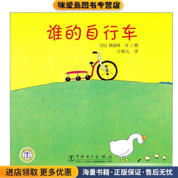 谁的自行车(正版收藏品)(日)高畠纯　编绘,小鱼儿　译中国电力出版社9787512301207