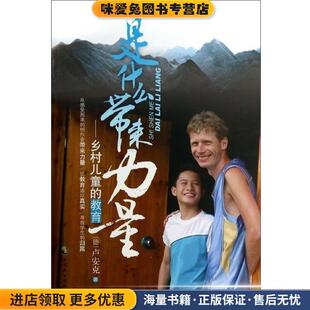 是什么带来力量--乡村儿童的教育 第十届文津奖获奖图书(正版收藏品)卢安克中国致公出版社9787514506952
