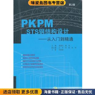 PKPM STS钢结构设计:从入门到精通第2版(正版收藏品)易富民,董伟 主编大连理工大学出版社9787561152669