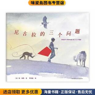 尼古拉的三个问题(正版收藏品)琼•穆特 (Jon J Muth), 邢培健新星出版社9787513309936