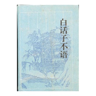 清 白话子不语 收藏品 袁枚原著；若水译岳麓书社9787805206288 正版
