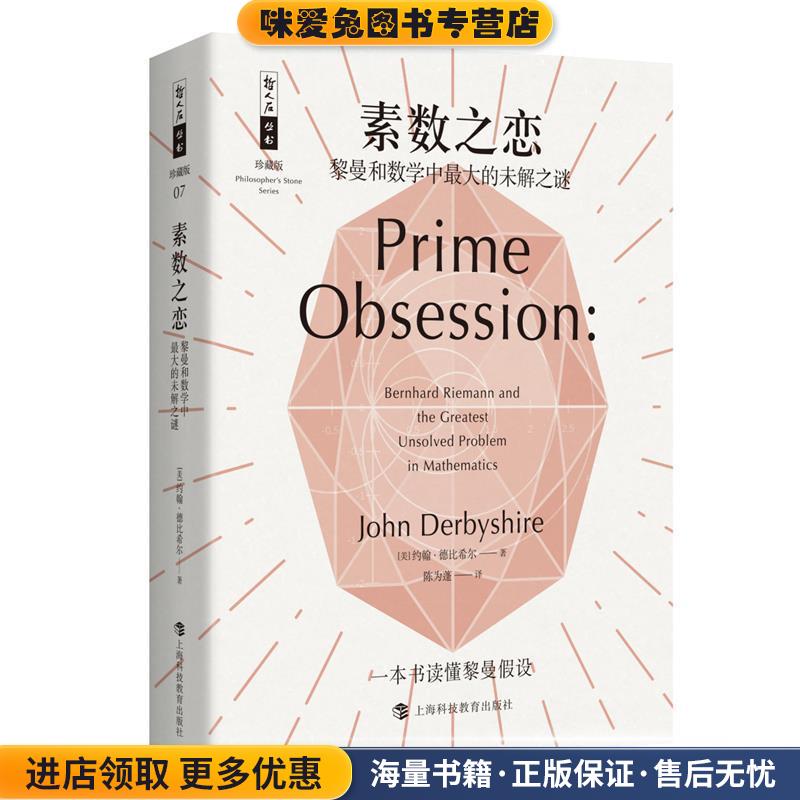 素数之恋:黎曼和数学中最大的未解之谜(正版收藏品)约翰·德比希尔著,陈为蓬 译上海科技教育出版社9787542867377