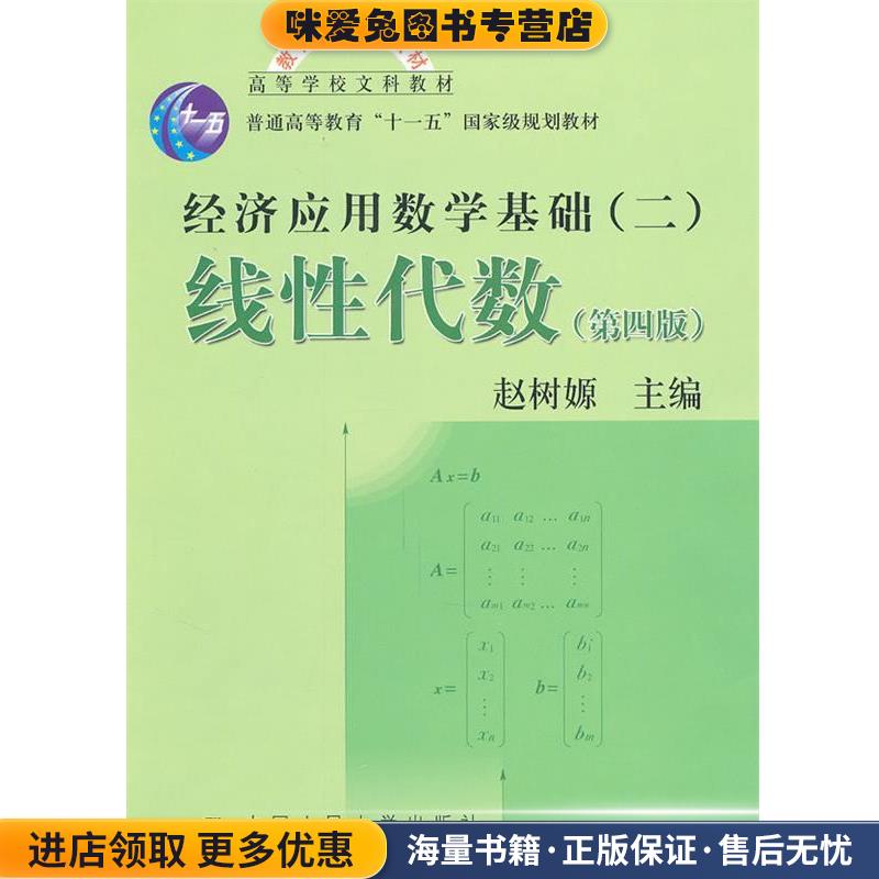 正版收藏品经济应用数学基础线性代数赵树嫄主编