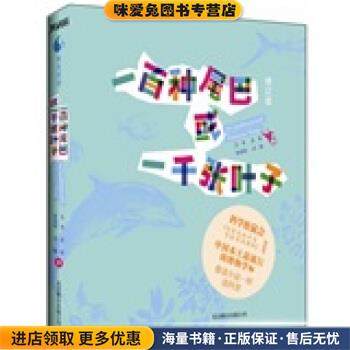 一百种尾巴或一千张叶子(正版收藏品) 王冬等 著北京联合出版公司9787550203587